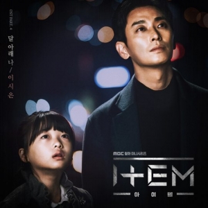 이시은, 오늘(11일) '아이템' 네 번째 OST '달 아래 나' 공개
