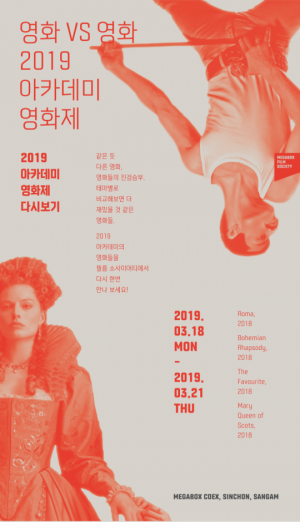 메가박스, 2019 아카데미 시상식 화제작 상영 이벤트 개최