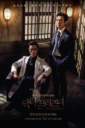 '닥터 프리즈너', 교도소판 '왕좌의 게임'의 시작...스페셜 2인 포스터 공개