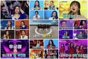 TV조선 최고 시청률 낸 '미스트롯', 송가인-정다경-우현정 예심 眞善美 선발...41인 본선 시작