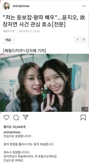 구혜선·심진화, 故 장자연 재수사 응원...네티즌 “더 많은 유명인들이 앞장서주길”