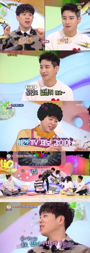 피오·비범, '안녕하세요'서 공감 요정 등극...29일 블락비 바스타즈 콘서트 개최