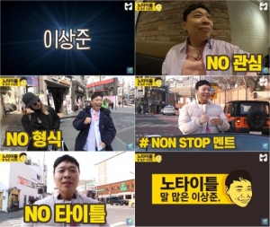 SBS모비딕, 개그맨 이상준 진행 '노타이틀 말 많은 이상준' 공개