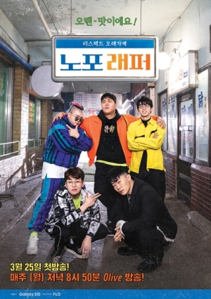 '노포래퍼' 딘딘→매드클라운, 뉴트로 예능 선보인다...오늘(25일) 첫방