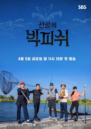 '전설의 빅피쉬', 4월 5일 첫방 “'도시어부' 뛰어넘는 낚시 예능 될까” (공식)