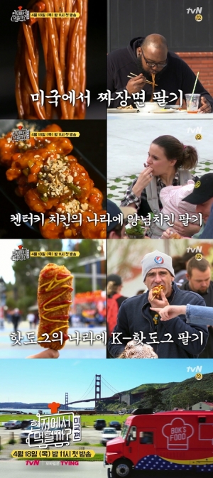 '현지에서 먹힐까?' 미국편 4월 18일 첫방...'켄터키 나라에 양념치킨 팔기' 도전