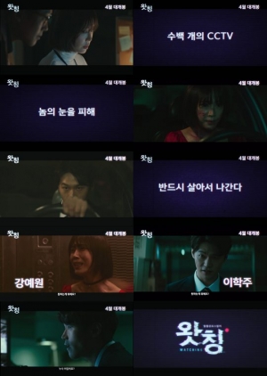 강예원X이학주 &#39;왓칭&#39; 4월 17일 개봉 확정...예고편·캐릭터 포스터 공개