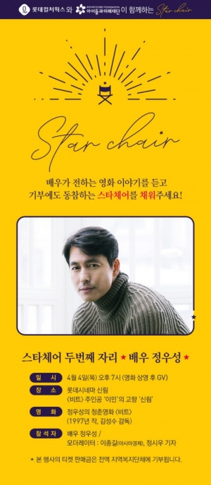 정우성, '비트' 주인공 고향 신림에 기부한다...'해피앤딩 스타체어' 참여