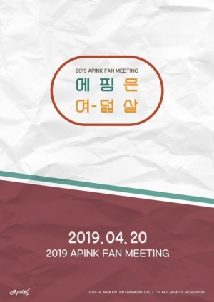 에이핑크, 8주년 팬미팅 선예매 3분 만에 전석 매진…29일 일반예매