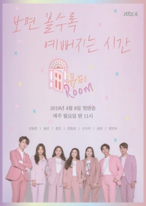 '뷰티룸' 전효성→B1A4 공찬, 스타의 뷰티 노하우 전격 공개...4월 8일 첫방