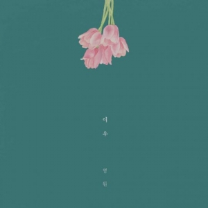 싱어송라이터 이우, 오늘(30일) 데뷔앨범 '영원' 발매...구구단 해빈 지원 사격
