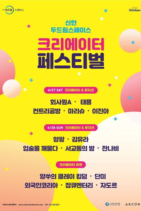 ‘신한두드림 크리에이터 페스티벌’ 포스터. 사진제공=신한은행