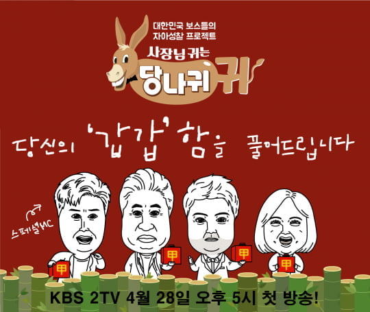 KBS 예능‘사장님 귀는 당나귀 귀’/사진제공=KBS