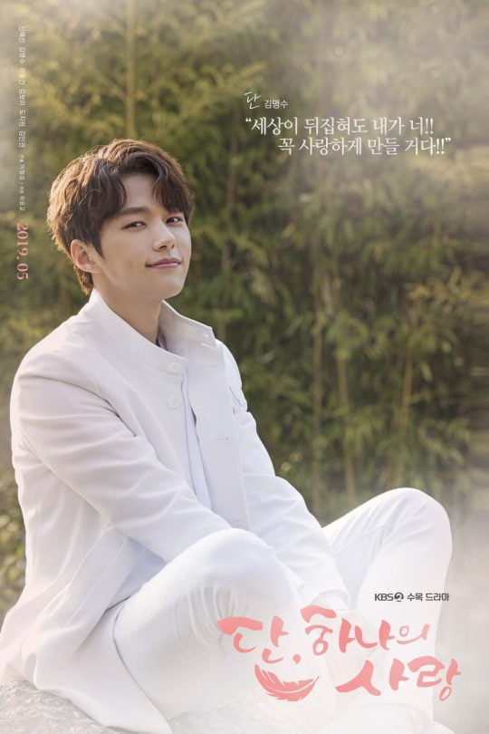 ‘단,하나의 사랑’ 김명 수 / 사진제공=KBS, 울림엔터테인먼트