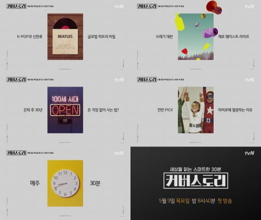 ‘커버스토리’ 티저/사진제공= tvN