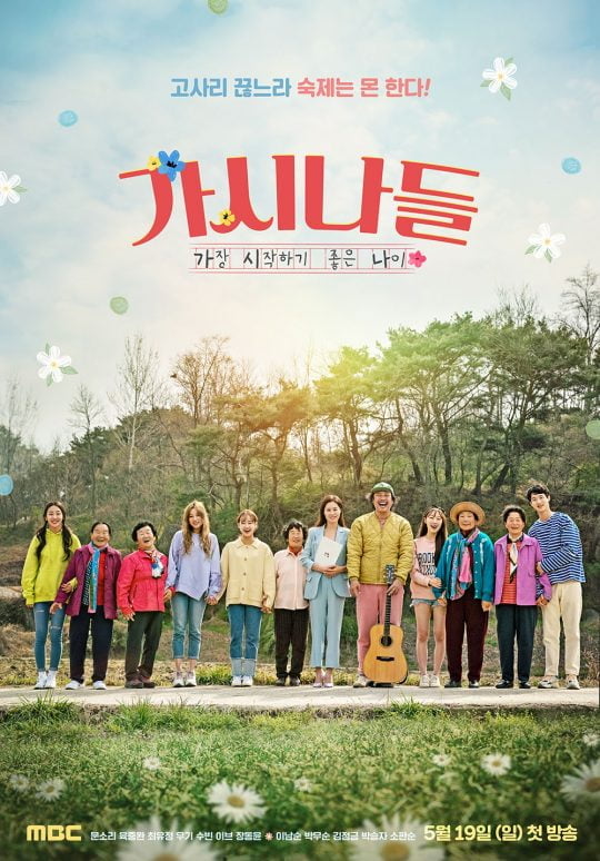 MBC ‘가시나들’ 세로 포스터/사진제공=MBC