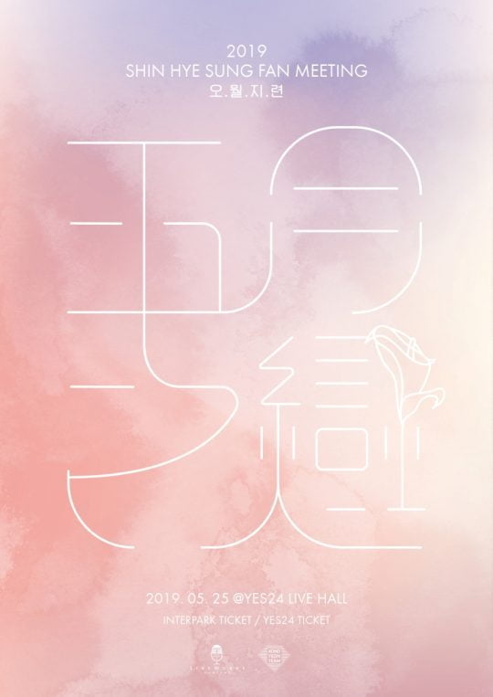 그룹 신화 신혜성 팬미팅 포스터 / 사진제공=라이브웍스컴퍼니