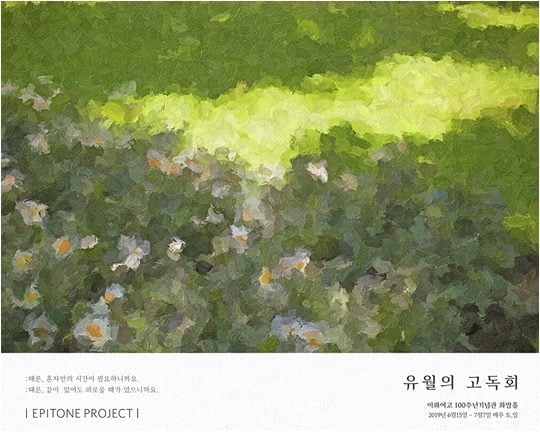 에피톤 프로젝트 ‘유월의 고독회’ 포스터. 사진 제공=인터파크 엔터테인먼트