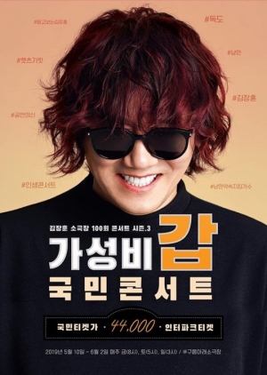 김장훈, 가성비甲 콘서트로 돌아온다 “인생 콘서트 될 것”