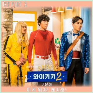 구윤회, '와이키키2' OST part2 참여...'역주행 신화 주인공'