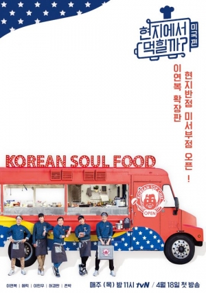 18일 첫방 &#39;현지에서 먹힐까&#39; 미국편 포스터 공개...이연복팀 美 입맛 점령기