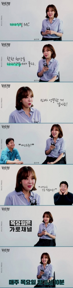 '가로채널-다다익설' MC 소유진 “가장 엉뚱한 멤버는 김종민”