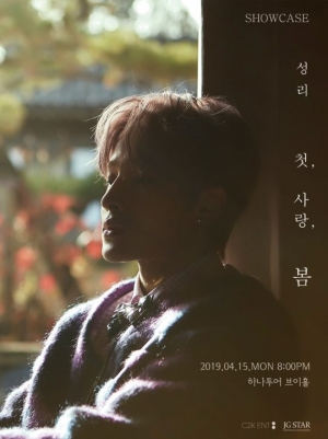 김성리, 15일 팬 쇼케이스 '첫, 사랑, 봄' 개최