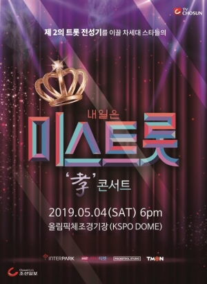 '미스트롯' 전국투어 콘서트 5월 4일 시작...방방곡곡 '트로트 신바람'