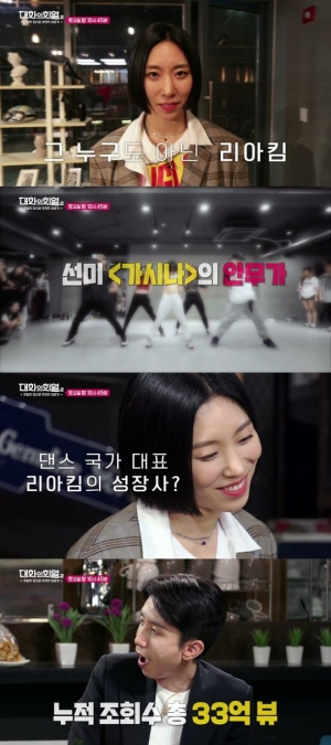 '대화의 희열2' 안무가 리아킴, '24시간이 모자라' '가시나' 안무 탄생 비화 공개
