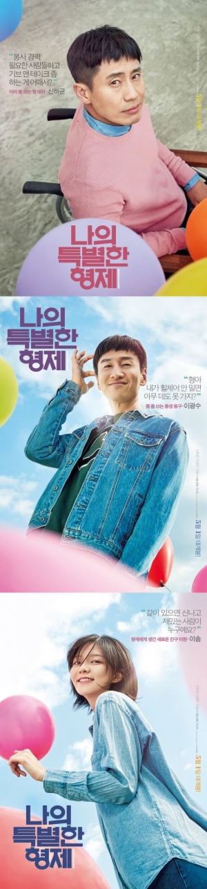 신하균X이광수X이솜 휴먼 코미디 '나의 특별한 형제' 5월 1일 개봉