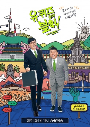 '유 퀴즈 온 더 블록' 업그레이드 된 퀴즈 방식은?...내일(16일) 첫방