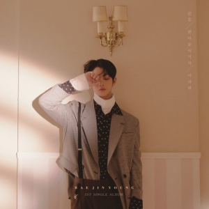배진영, 첫 솔로 타이틀곡 '끝을 받아들이기가 어려워' 작사 참여
