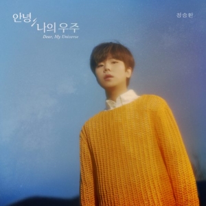 정승환, 오늘(18일) 새 음반 발표…&#34;성장한 모습은 보여줄 것&#34;