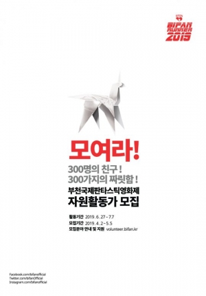 제23회 BIFAN 자원활동가 모집... 5월 5일까지 접수