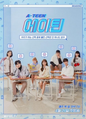 오늘(21일) 공개 '에이틴2', 心스틸 키워드 셋 #열아홉 #新캐릭터 #러브라인