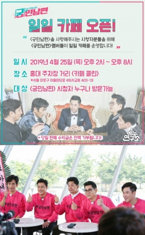 '궁민남편' 25일 홍대서 일일 카페 운영...“수익금 전액 기부”