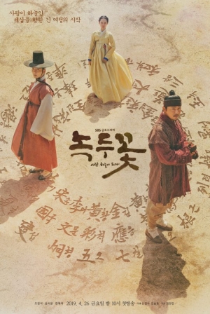 첫방 D-1 '녹두꽃', 조정석-윤시윤-한예리가 직접 꼽은 관전포인트