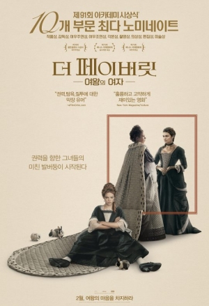 [영평이 추천하는 이 작품] '더 페이버릿: 여왕의 여자', 권력의 민낯