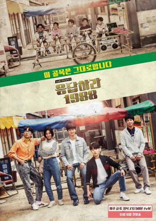 ‘응답하라 1988’ 포스터 / 사진제공=tvN