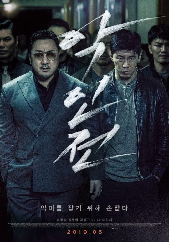 영화 ‘악인전’ 포스터. 사진제공=키위미디어그룹