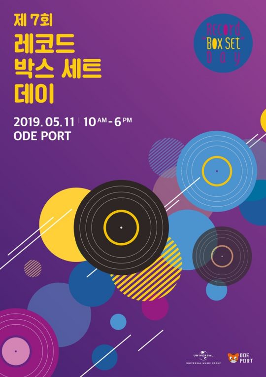 ‘제7회 레코드 박스 세트 데이’ 포스터. / 제공=유니버설뮤직