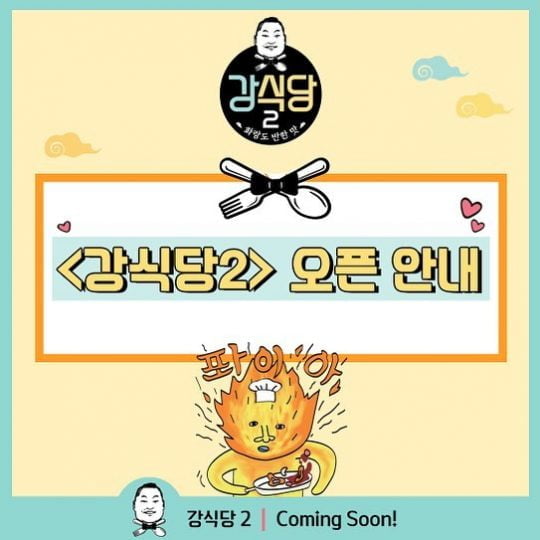 ‘강식당2′ 오픈 안내문 고지/사진=’강식당2’ 인스타그램