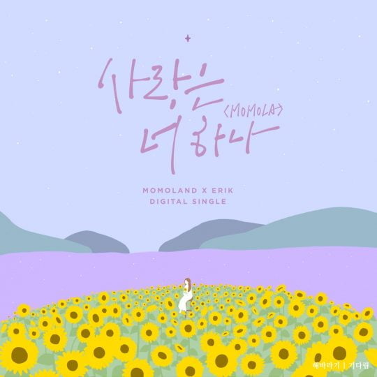 걸그룹 모모랜드 신곡 ‘사랑은 너 하나’ 앨범 커버 /사진제공=MLD엔터테인먼트