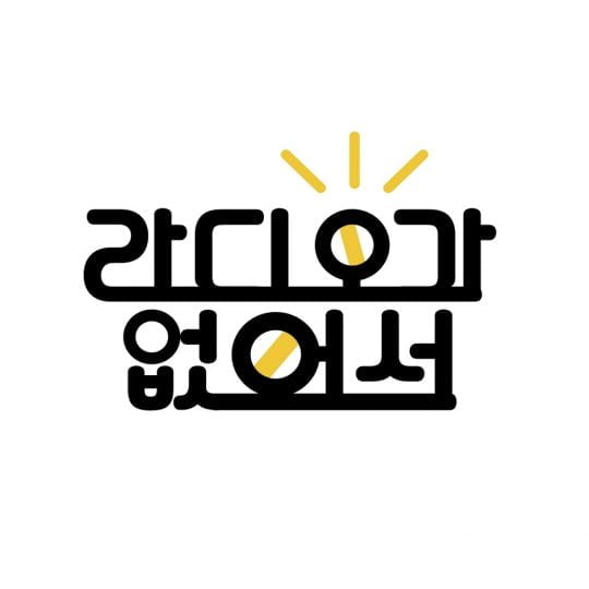 제공=JTBC ‘라디오가 없어서’