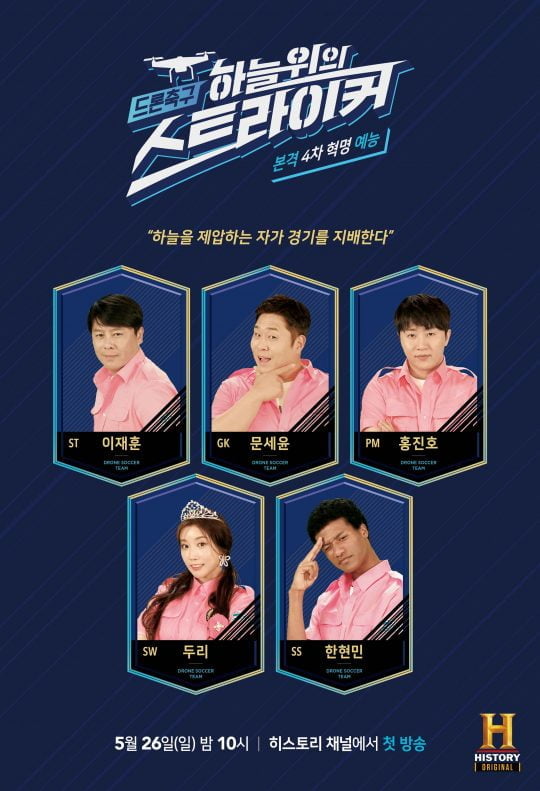 ‘드론 축구 하늘 위의 스트라이커’ 포스터. / 제공=히스토리 채널
