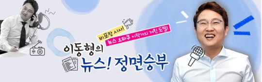 ‘이동형의 뉴스! 정면승부’ 로고. /