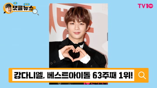 [댓글 뉴스] 2019년도 강다니엘의 해?!