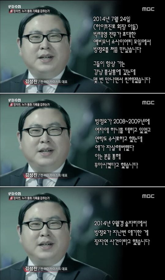 방정오, 장자연 정말 모르나...PD수첩, 장자연 사건의 진실 캐다 (종합)