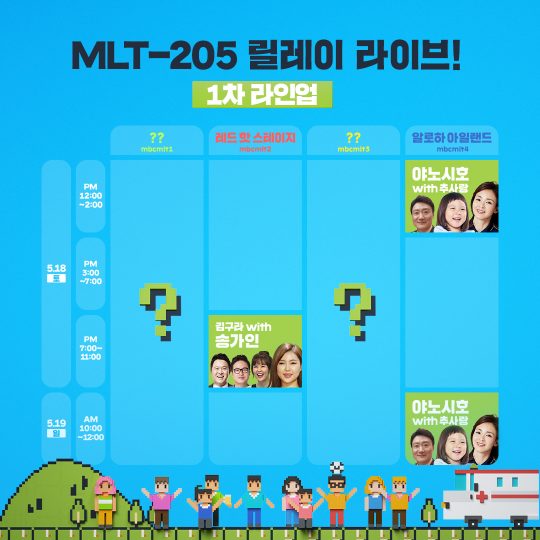 MBC ‘마이 리틀 텔레비전 V2’ 생방송 시간표/사진제공=MBC