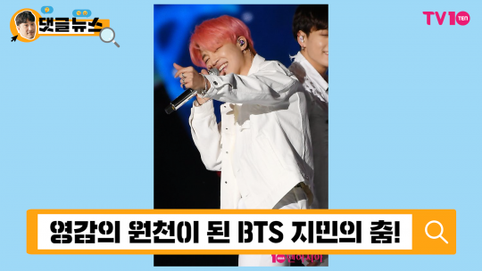 [댓글 뉴스] BTS 지민 춤 평가?!